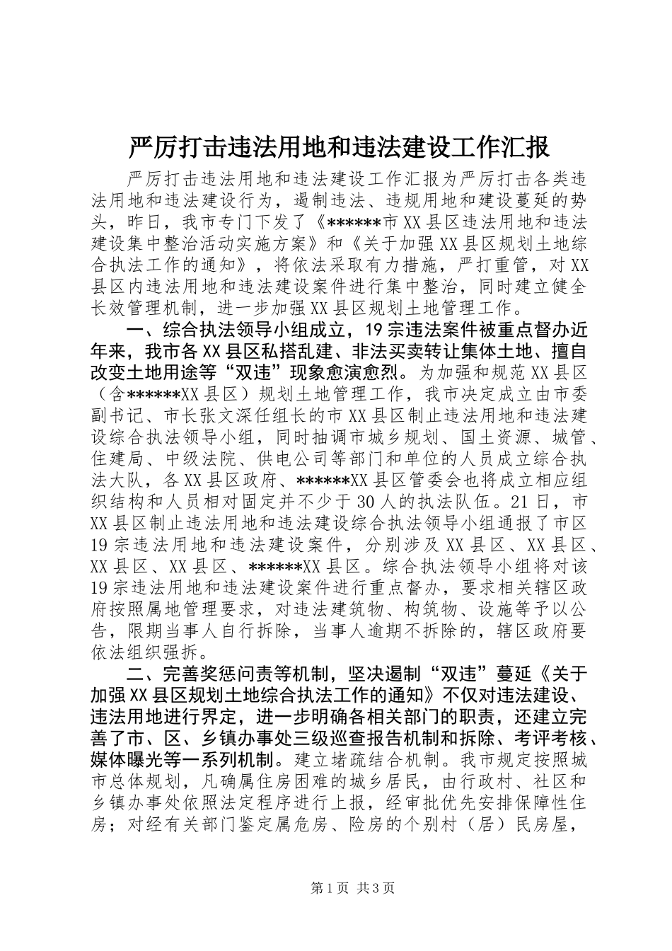 严厉打击违法用地和违法建设工作汇报_第1页