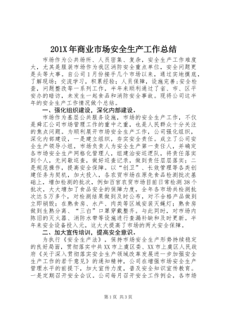 201X年商业市场安全生产工作总结