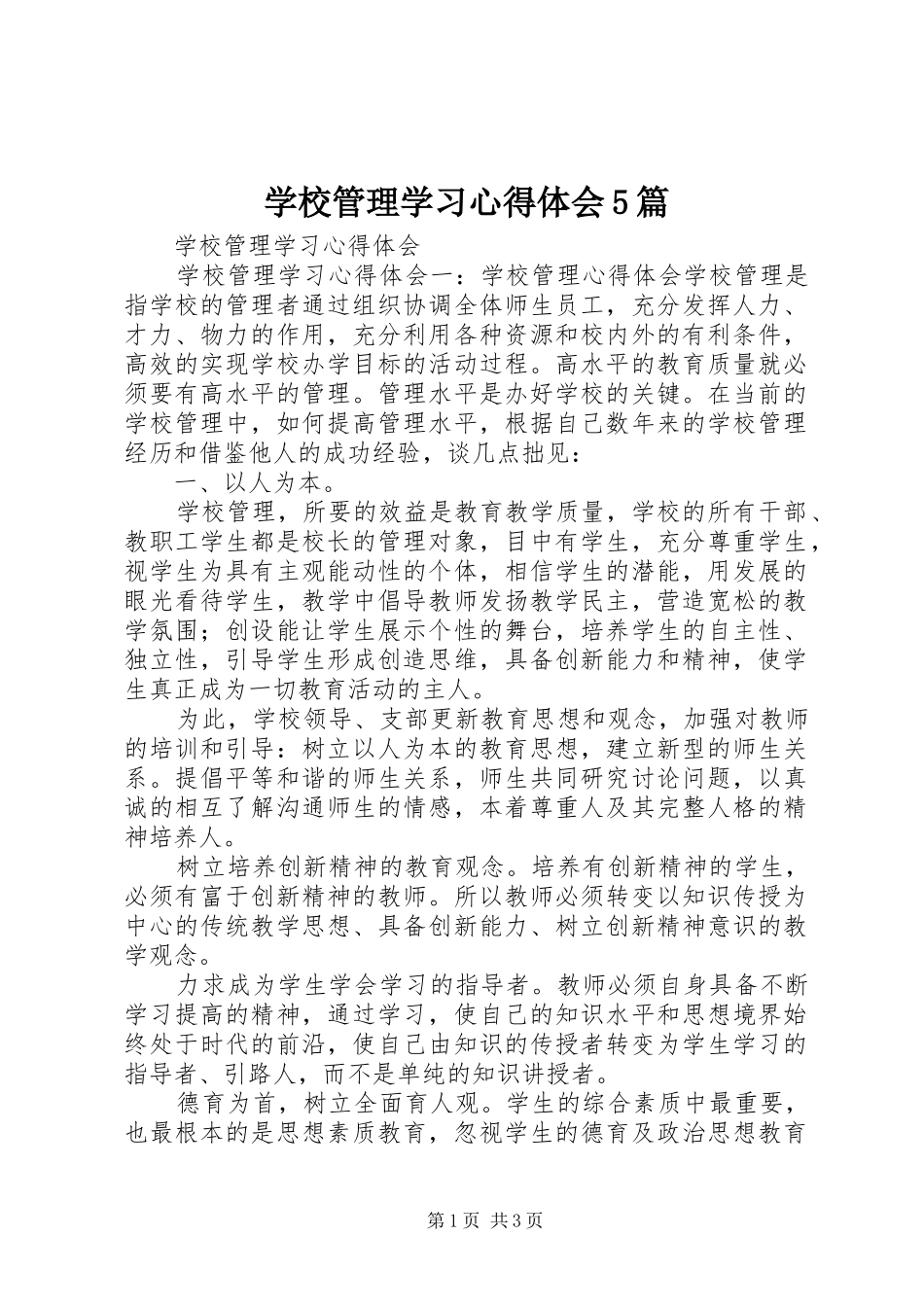 学校管理学习心得体会5篇_1_第1页