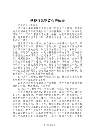 学校行风评议心得体会 