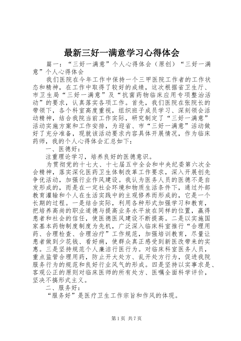 最新三好一满意学习心得体会 _第1页