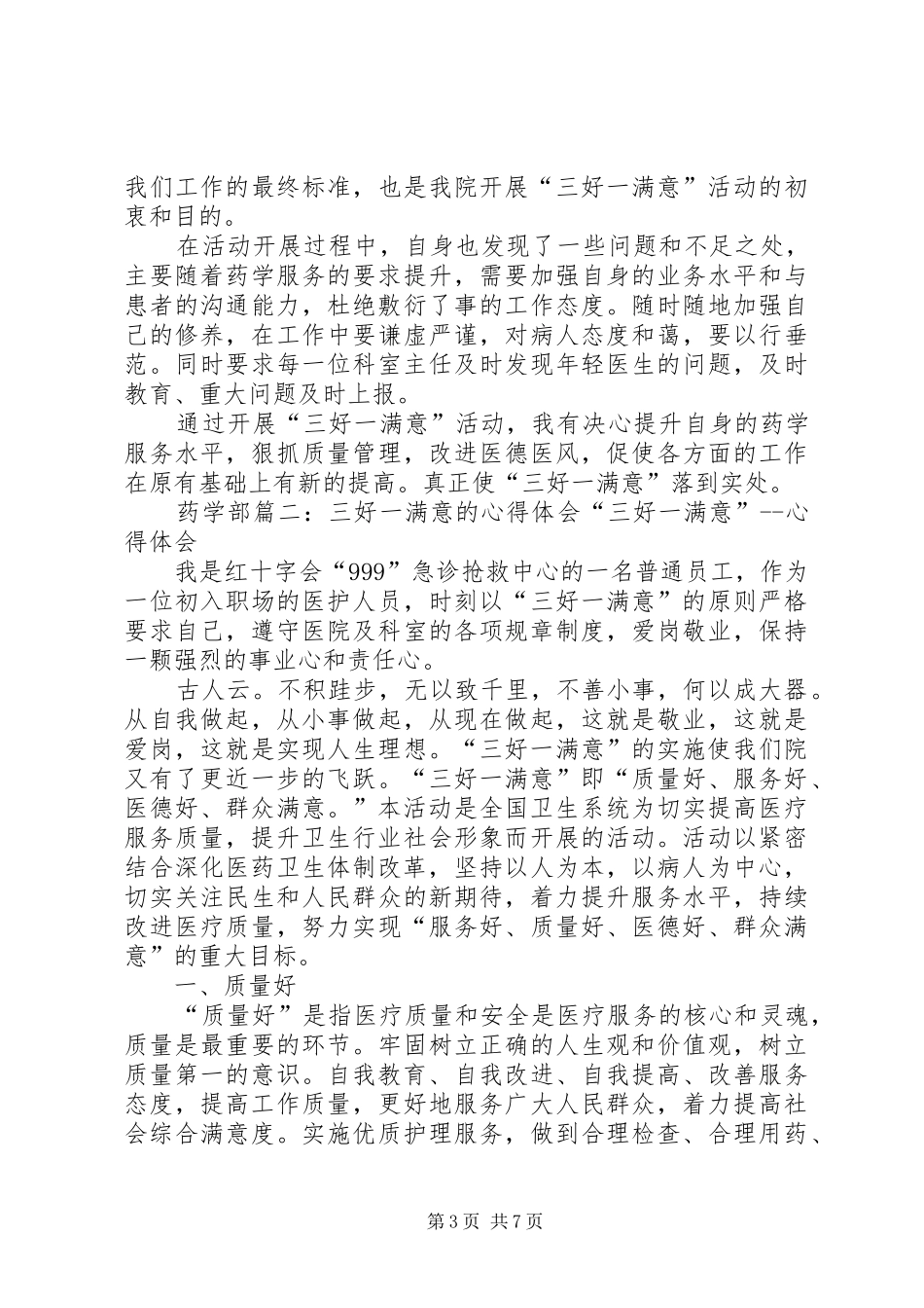 最新三好一满意学习心得体会 _第3页