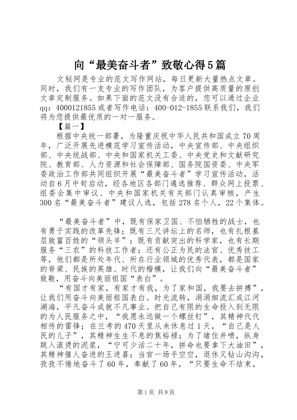 向“最美奋斗者”致敬心得5篇_第1页