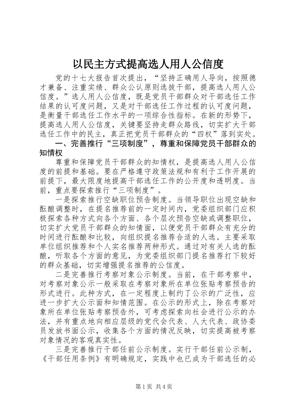 以民主方式提高选人用人公信度_第1页