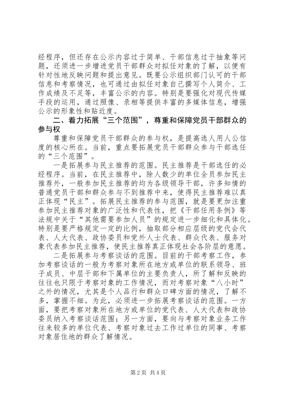 以民主方式提高选人用人公信度_第2页