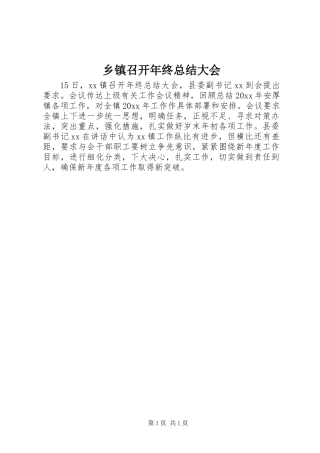 乡镇召开年终总结大会