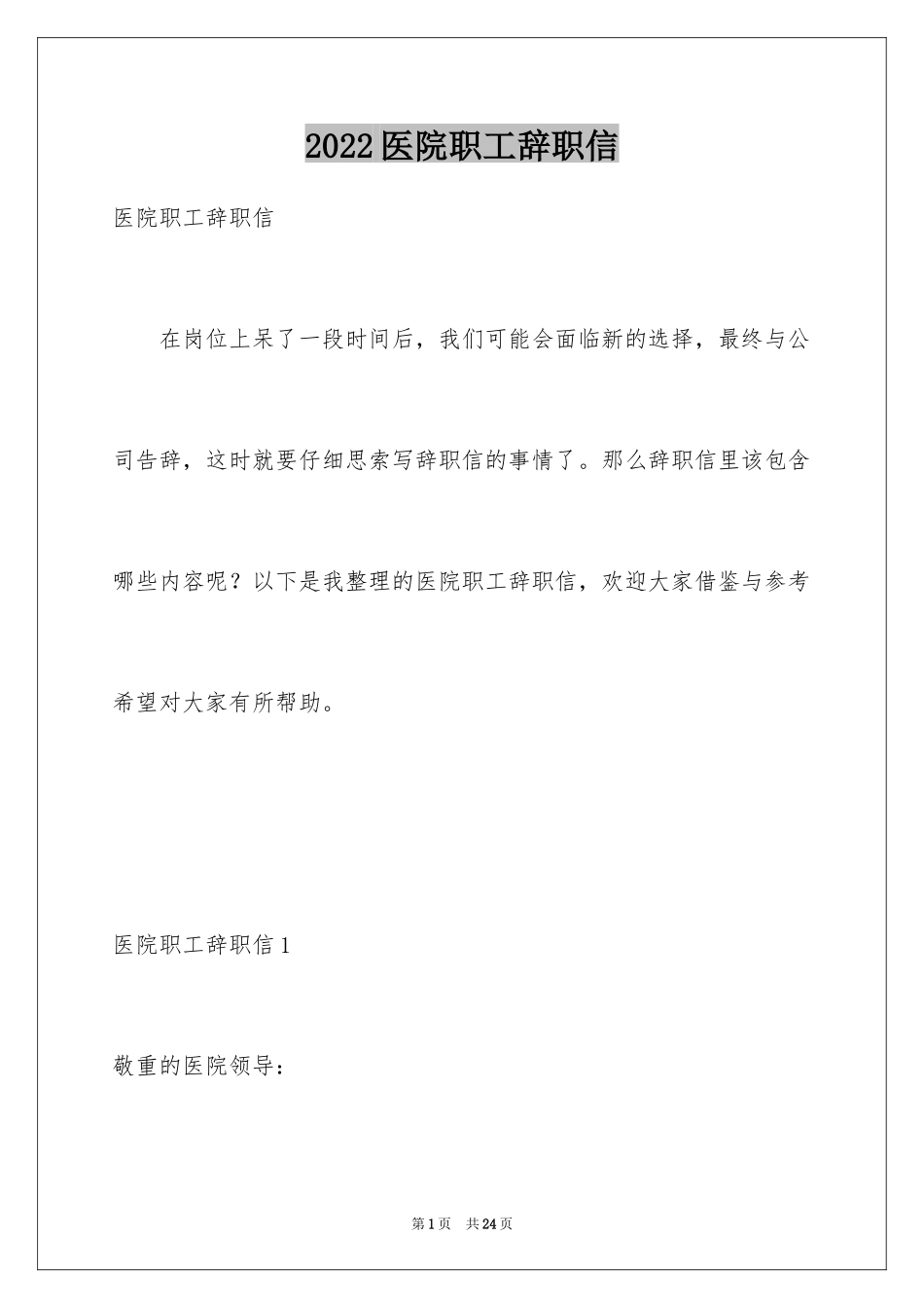 2024医院职工辞职信_5_第1页