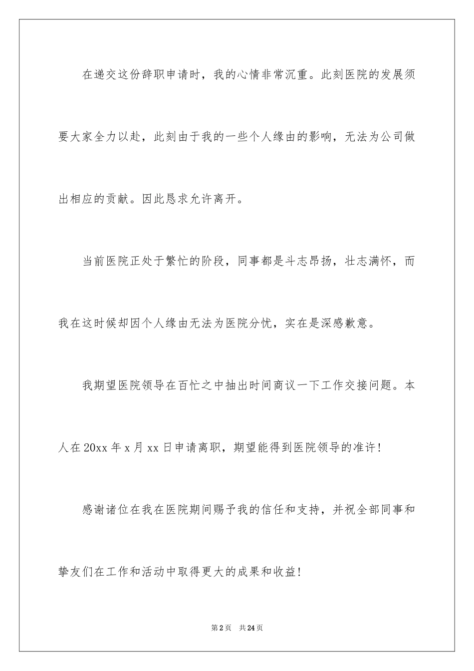 2024医院职工辞职信_5_第2页
