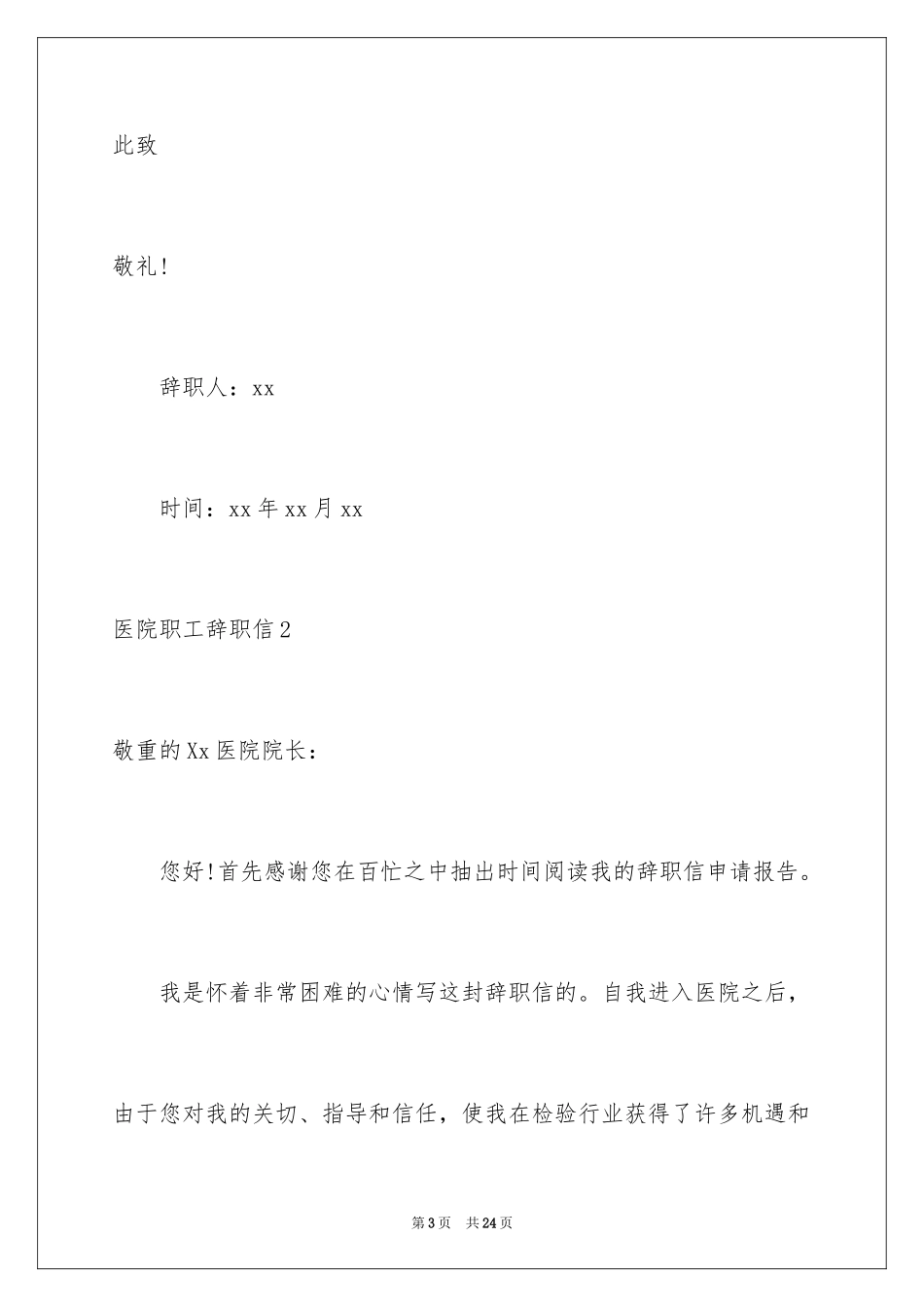 2024医院职工辞职信_5_第3页