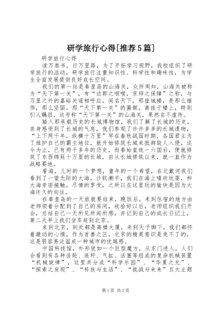 研学旅行心得[推荐5篇]