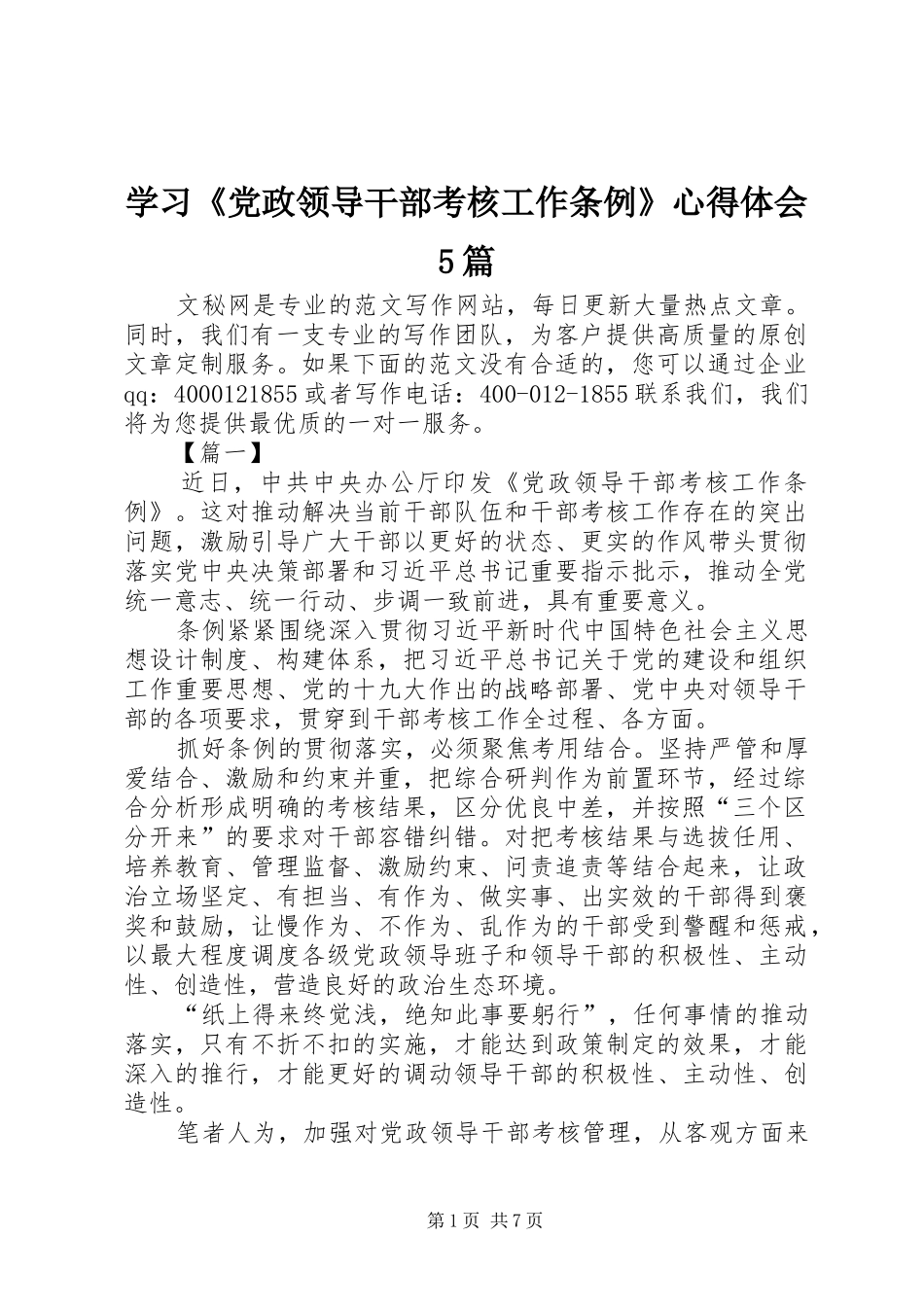 学习《党政领导干部考核工作条例》心得体会5篇_第1页