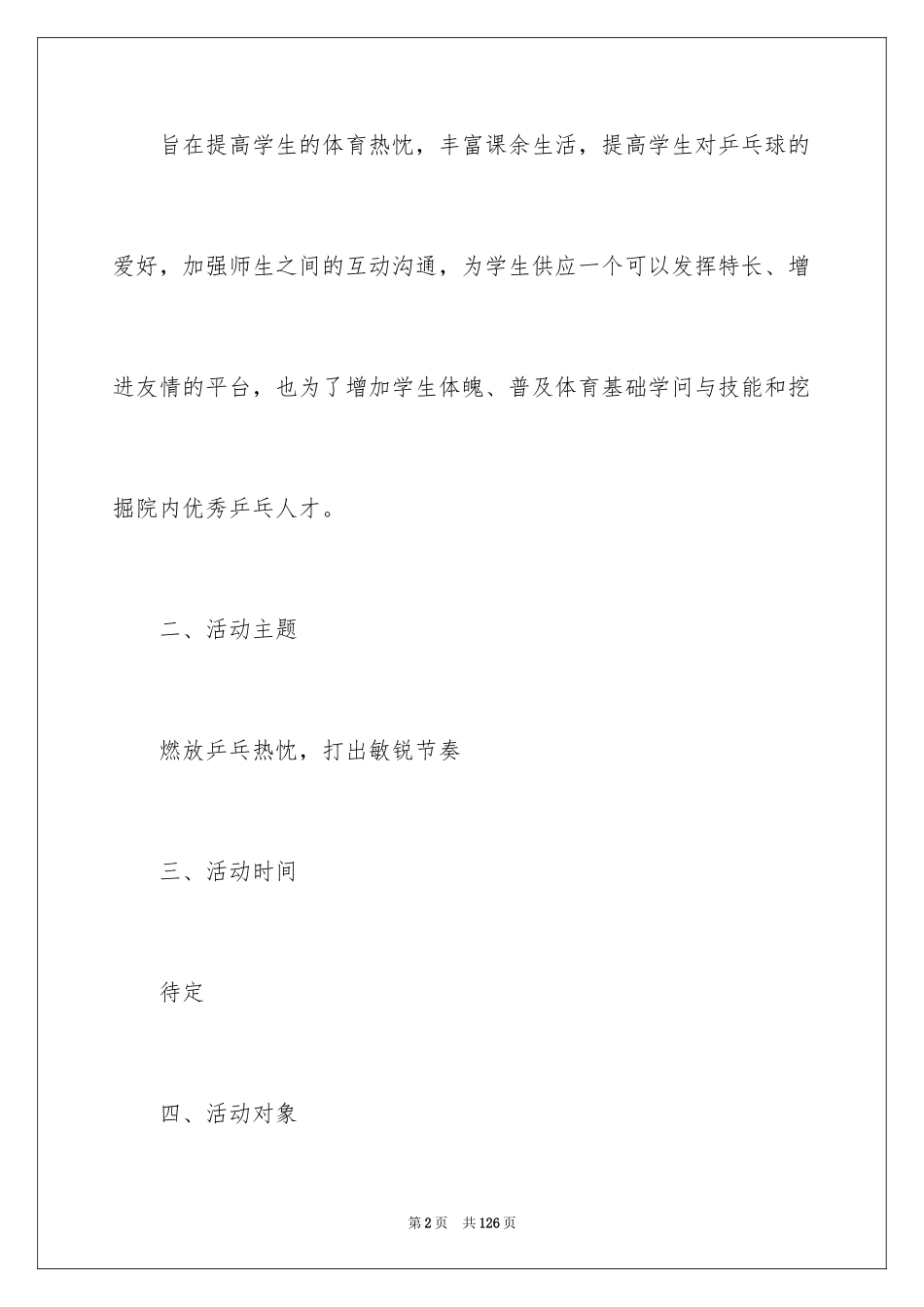 2024乒乓球比赛策划书_4_第2页