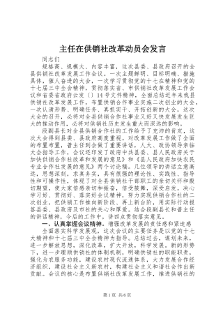 主任在供销社改革动员会发言