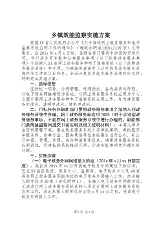 乡镇效能监察实施方案