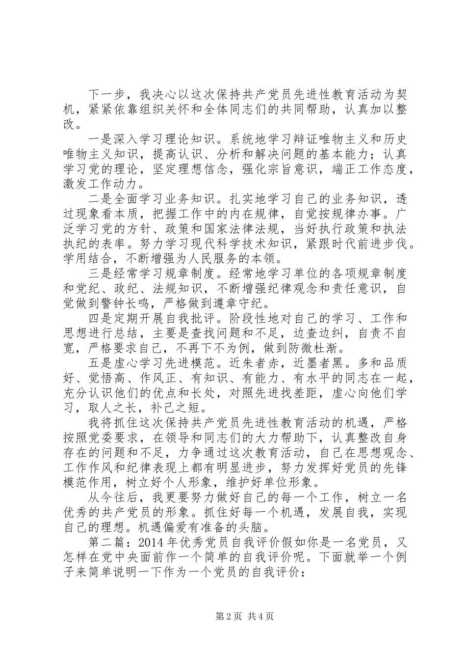 优秀党员的自我评价(精选多篇)_第2页