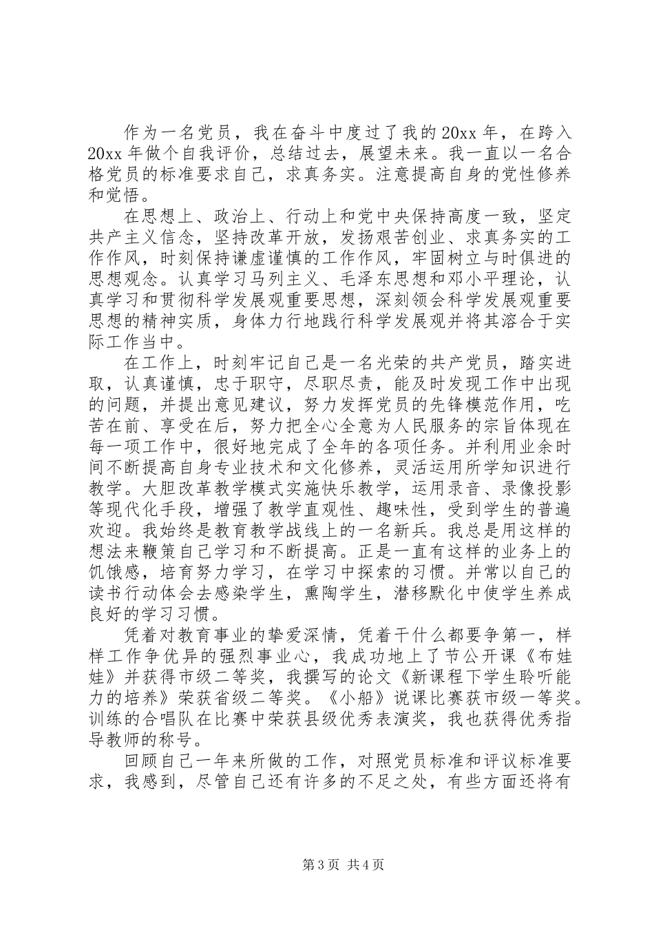 优秀党员的自我评价(精选多篇)_第3页