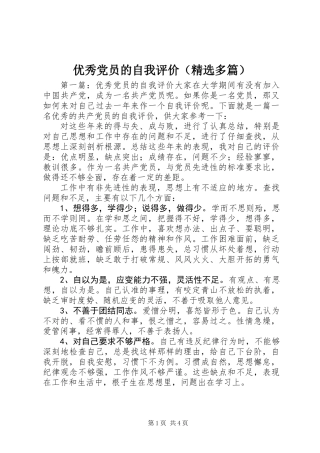 优秀党员的自我评价(精选多篇)