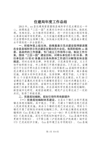 住建局年度工作总结