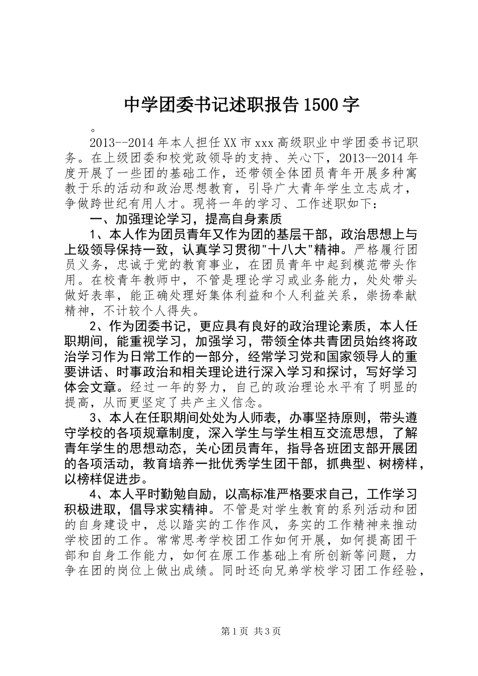 中学团委书记述职报告1500字_第1页