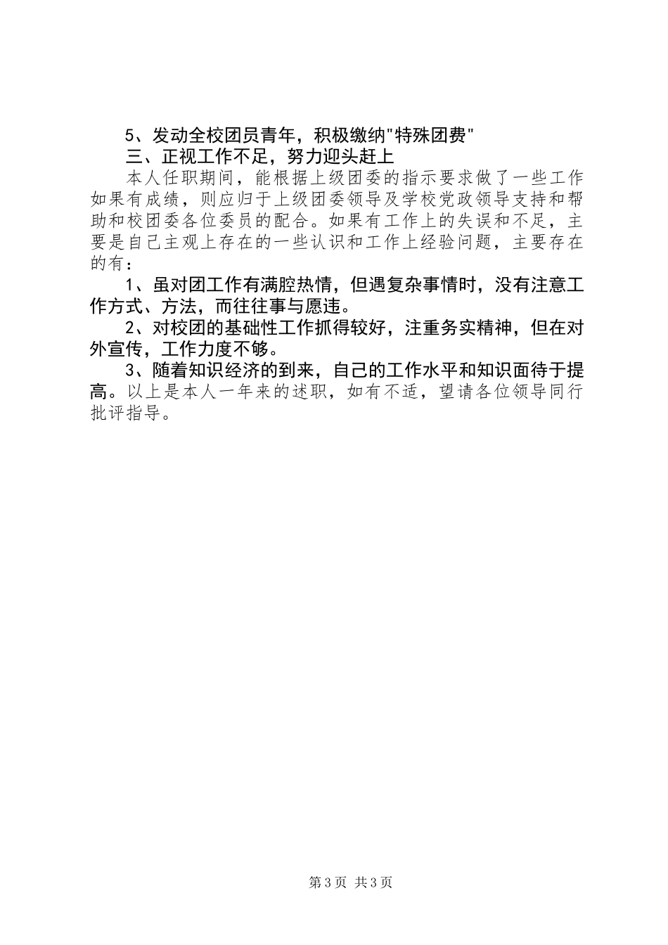 中学团委书记述职报告1500字_第3页