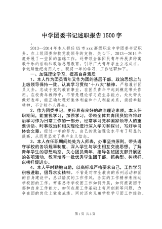 中学团委书记述职报告1500字