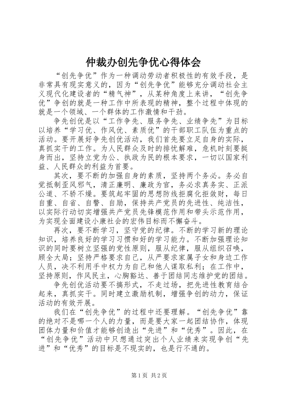 仲裁办创先争优心得体会_第1页