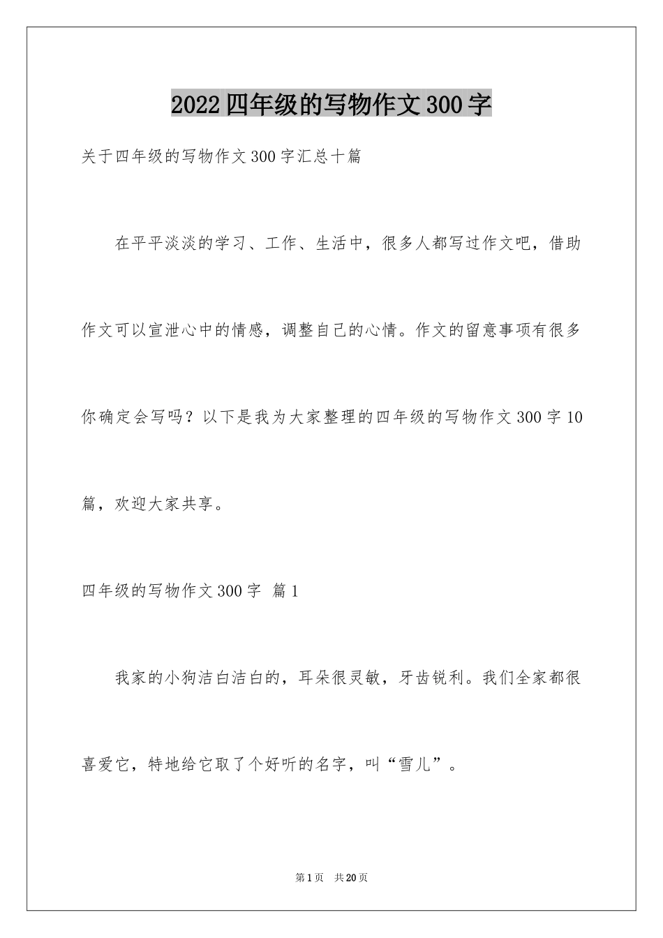 2024四年级的写物作文300字_18_第1页