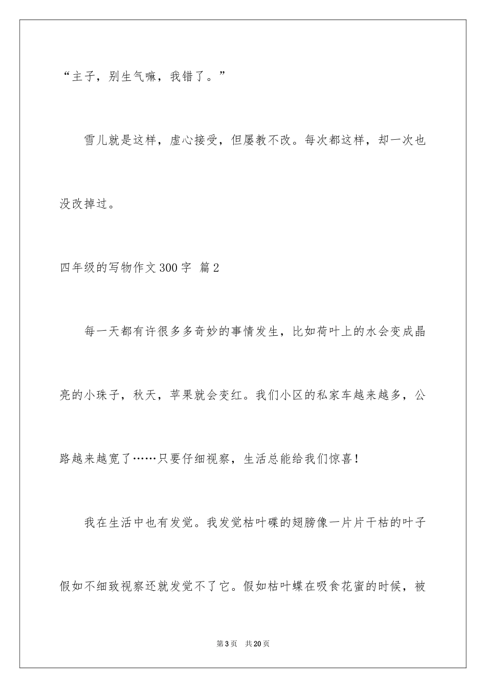 2024四年级的写物作文300字_18_第3页