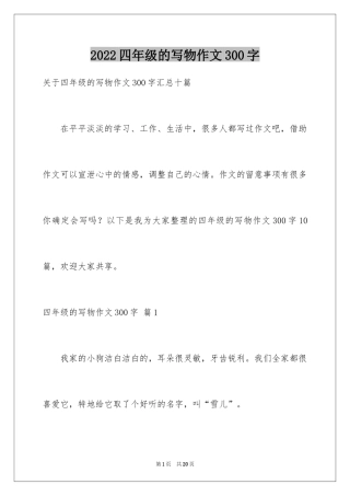 2024四年级的写物作文300字_18