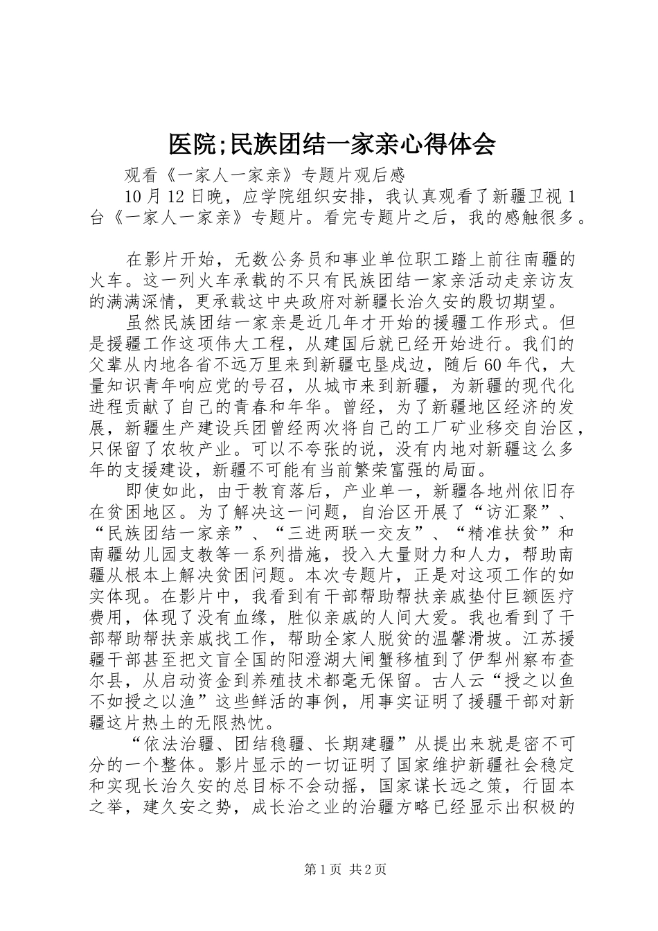 医院;民族团结一家亲心得体会 _第1页