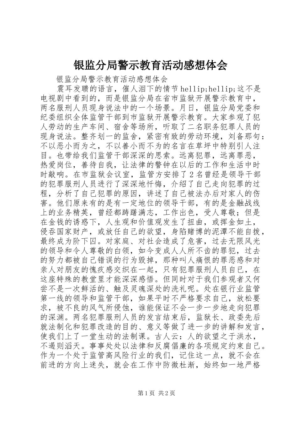 银监分局警示教育活动感想体会 _第1页