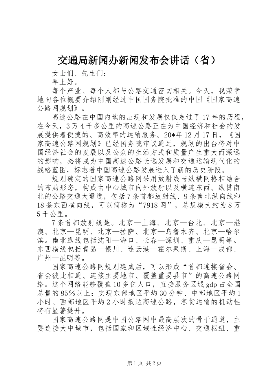 交通局新闻办新闻发布会讲话（省）_第1页