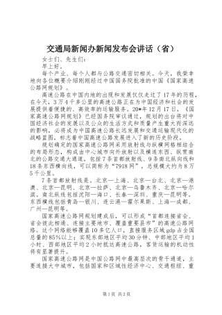 交通局新闻办新闻发布会讲话（省）