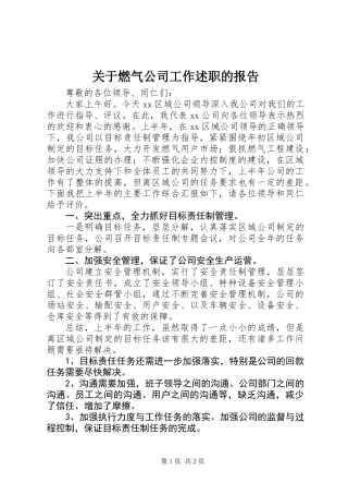 关于燃气公司工作述职的报告