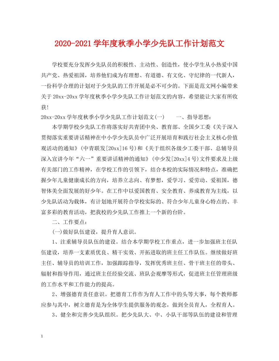 2020-2021学年度秋季小学少先队工作计划范文 _第1页