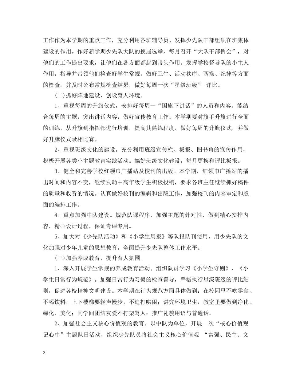 2020-2021学年度秋季小学少先队工作计划范文 _第2页
