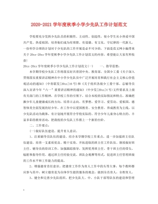 2020-2021学年度秋季小学少先队工作计划范文 