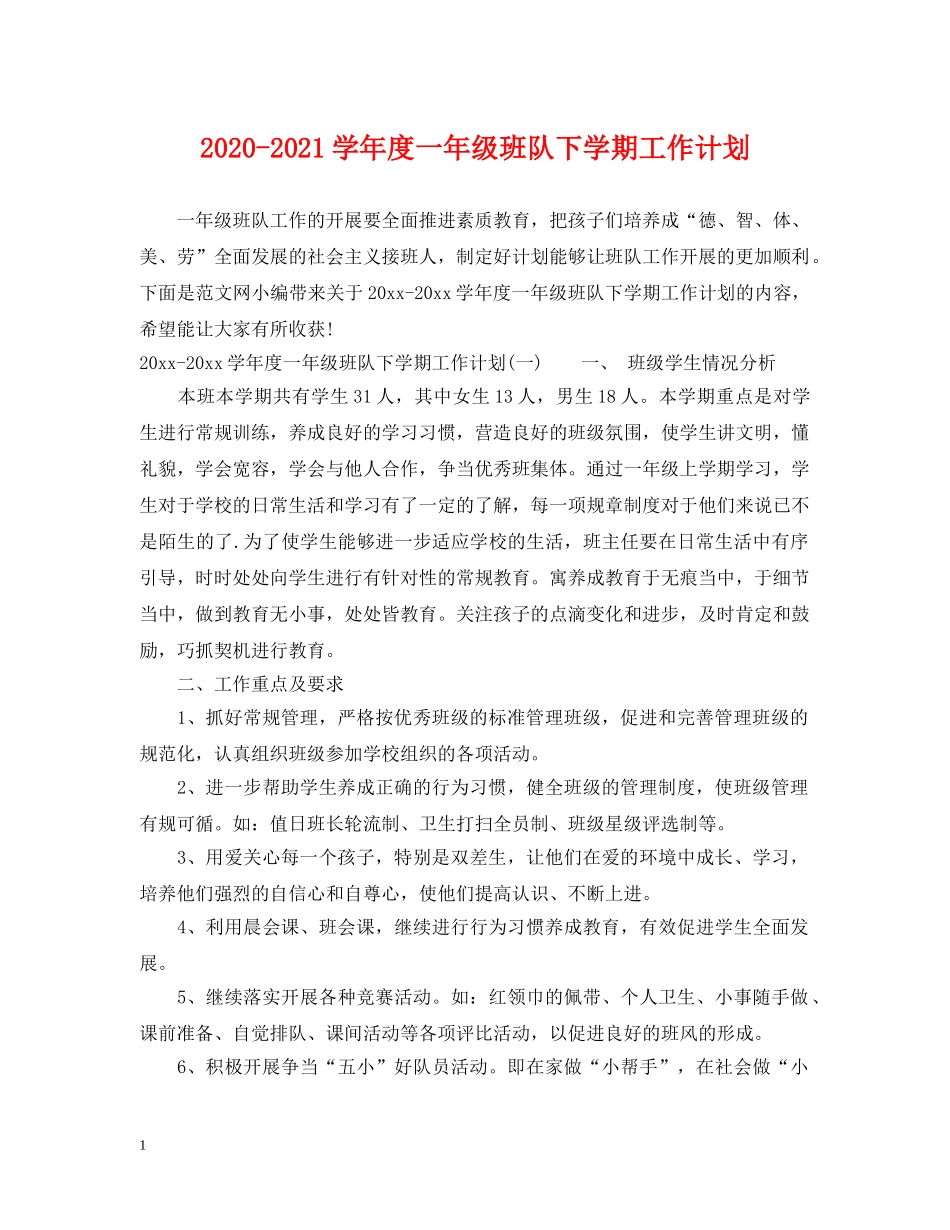2020-2021学年度一年级班队下学期工作计划 _第1页