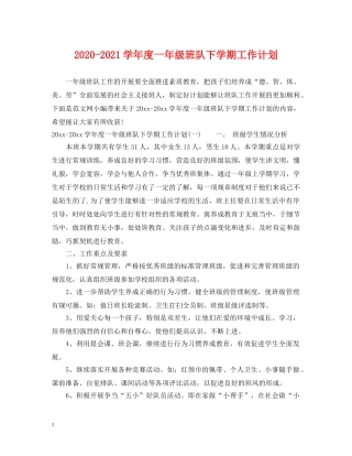 2020-2021学年度一年级班队下学期工作计划 