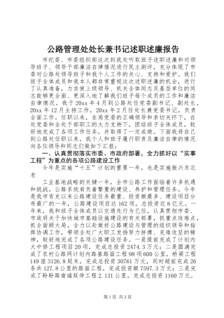 公路管理处处长兼书记述职述廉报告