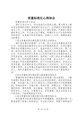 质量标准化心得体会 