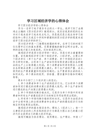 学习区域经济学的心得体会 