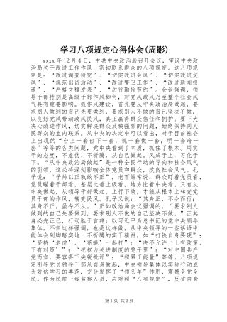 学习八项规定心得体会(周影) 