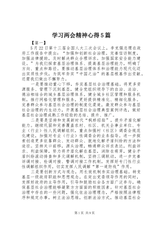 学习两会精神心得5篇