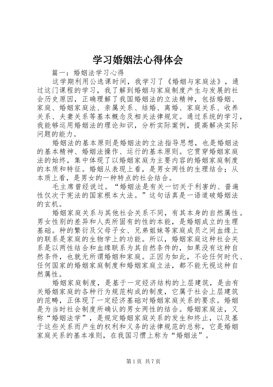 学习婚姻法心得体会 _第1页