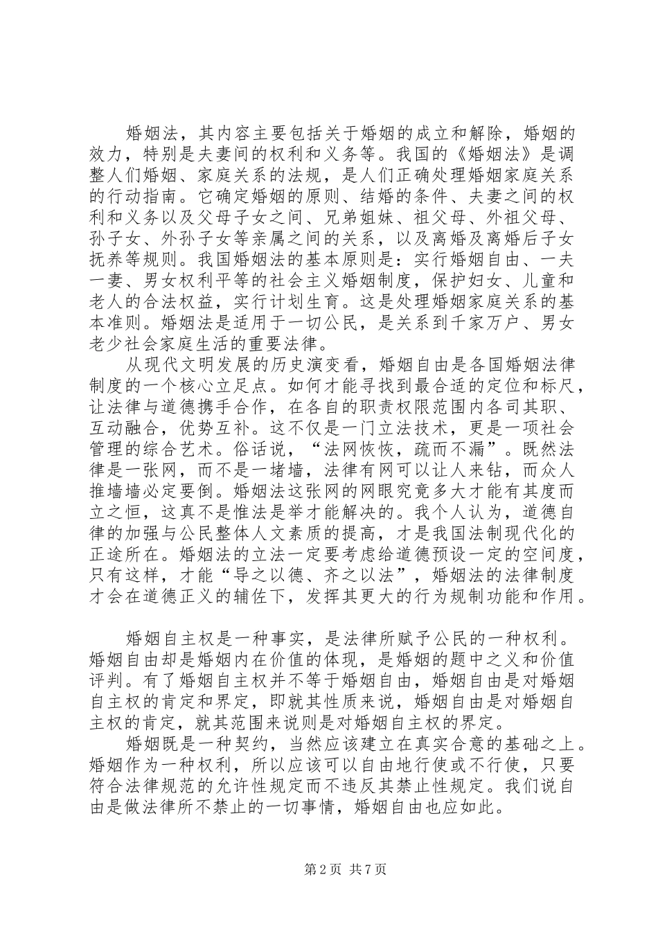 学习婚姻法心得体会 _第2页