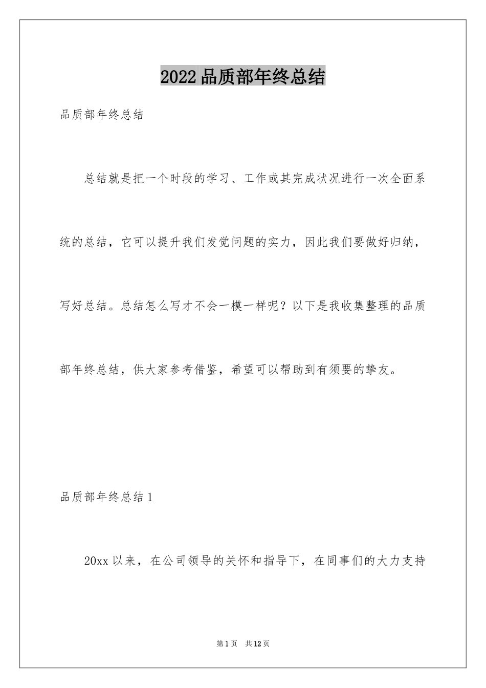 2024品质部年终总结_1_第1页