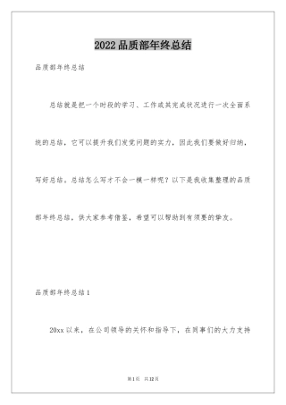 2024品质部年终总结_1