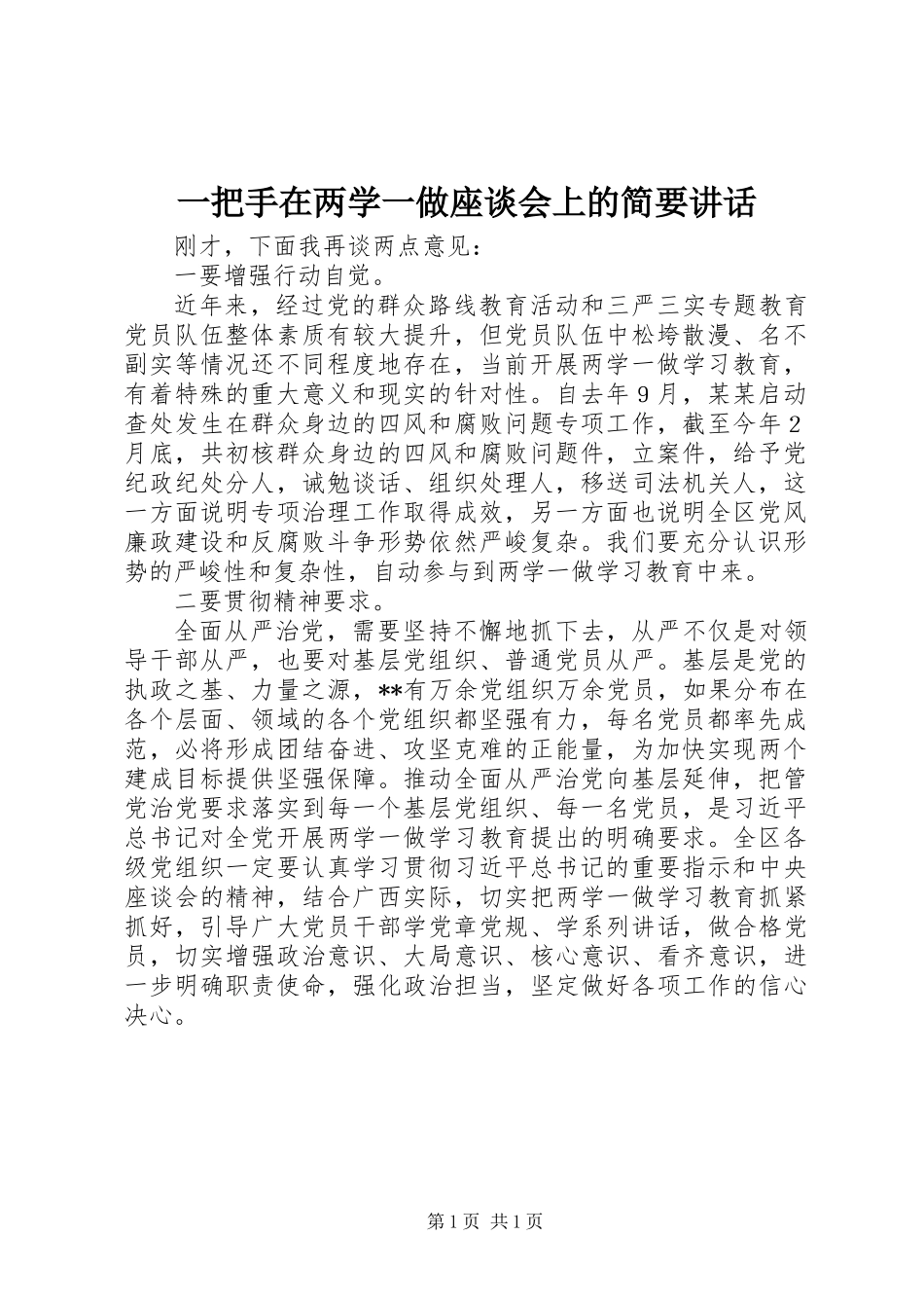一把手在两学一做座谈会上的简要讲话_第1页