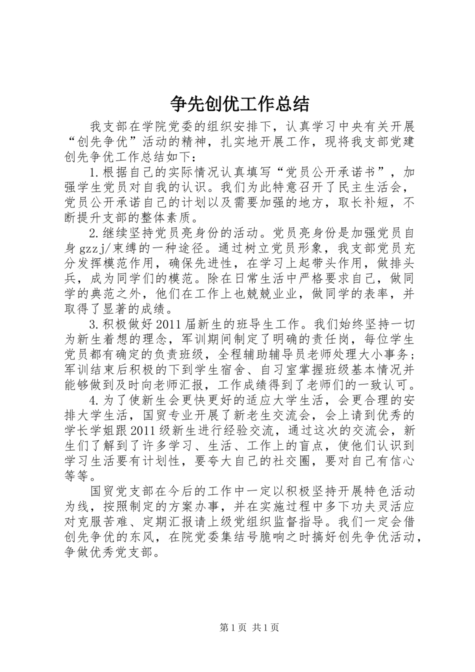 争先创优工作总结_第1页